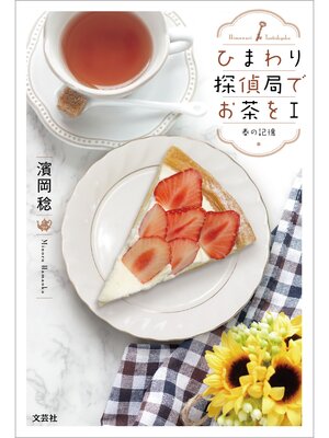 cover image of ひまわり探偵局でお茶を: I 春の記憶